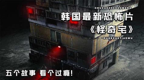 2021年韩国最高分恐怖片《怪奇宅》：神秘公寓，5个故事，入住必死！