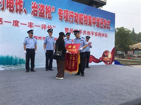 荆州区公安机关集中退赃 50多万财物现场返还群众-新闻中心-荆州新闻网