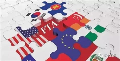 自由贸易协定（FTA）助跑海安外贸企业！