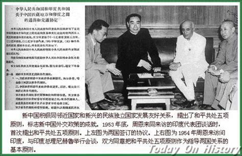 1953年12月31日周恩来提出国家之间和平共处的五项原则 - 历史上的今天