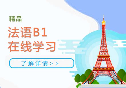 法语B1在线学习-上海爱法语培训中心