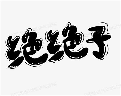 卡通流行语绝绝子艺术字设计PNG图片素材下载_艺术PNG_熊猫办公