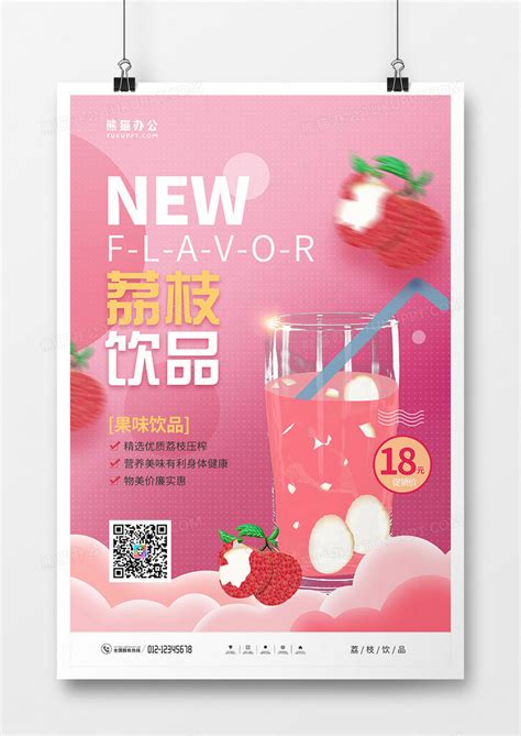 小清新荔枝饮料宣传海报模板下载_饮料_图客巴巴