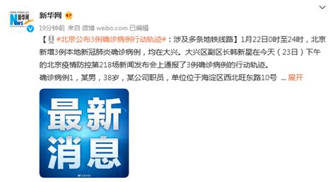 北京公布3例确诊病例行动轨迹