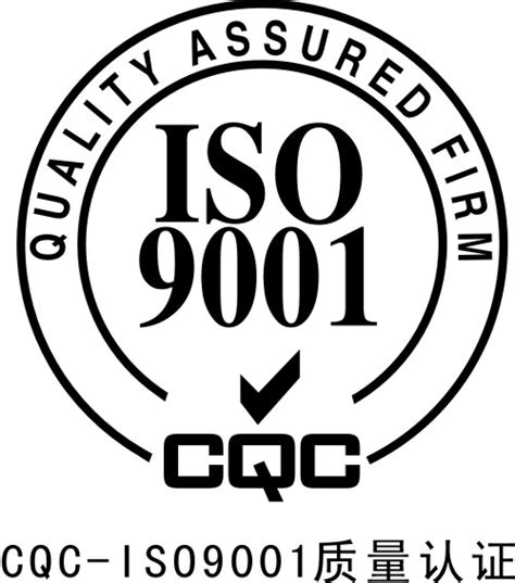ISO认证9001质量认证标志设计图__公共标识标志_标志图标_设计图库_昵图网nipic.com