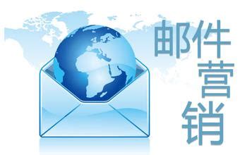 EDM营销 | 电子邮件营销 | 短信营销| 邮件营销 | 全球领先的智能化营销服务商