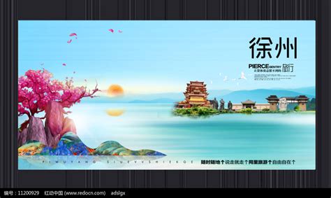 创意徐州旅游宣传海报图片下载_红动中国