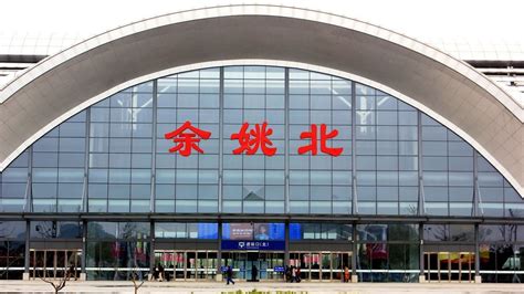 浙江省余姚市主要的三座火车站一览