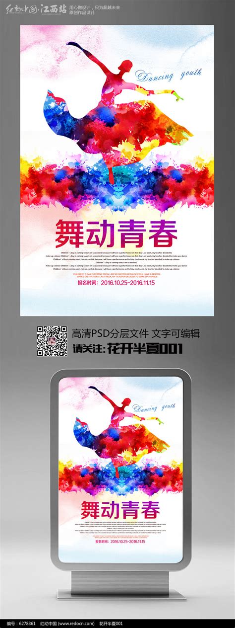 舞动青春展板设计图片下载_红动中国