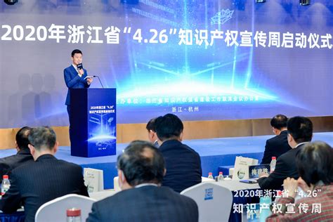 2020年浙江省“4.26”知识产权宣传周活动在杭启动 - 手机新蓝网