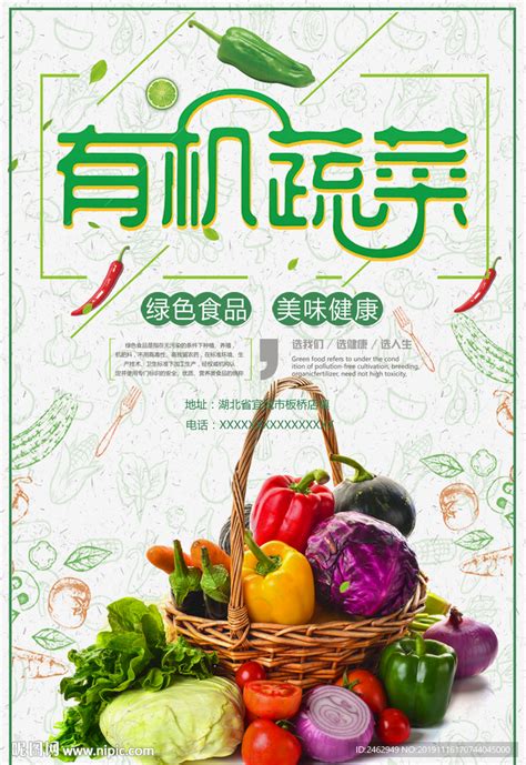 有机蔬菜海报设计图__海报设计_广告设计_设计图库_昵图网nipic.com
