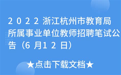 2022浙江杭州市教育局所属事业单位教师招聘笔试公告（6月12日）