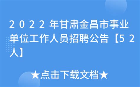 2022年甘肃金昌市事业单位工作人员招聘公告【52人】