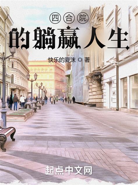 《四合院的躺赢人生》小说在线阅读-起点中文网