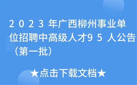 2023年广西柳州事业单位招聘中高级人才95人公告（第一批）