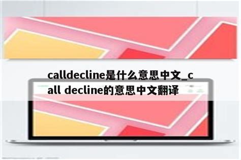 calldecline是什么意思中文_call decline的意思中文翻译 - Line相关 - APPid共享网