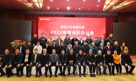 潍坊企业家俱乐部2020新会员座谈会成功举办_商界_潍坊企业家俱乐部