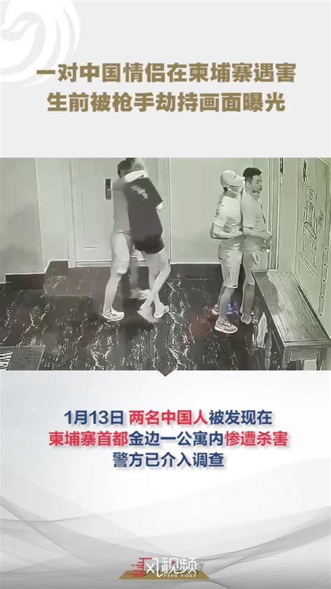 一对中国情侣在柬埔寨遇害 生前被枪手劫持画面曝光_凤凰网视频_凤凰网
