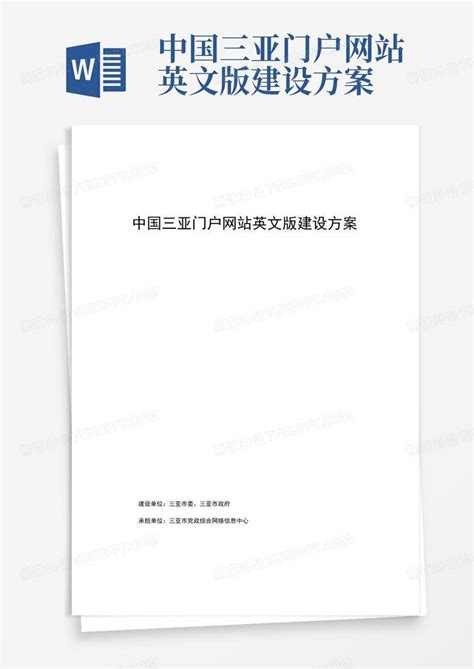 中国三亚门户网站英文版建设方案-Word模板下载_编号qkddgnym_熊猫办公