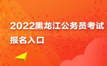 2022黑龙江公务员考试报名入口已开通！3月6日报名截止！