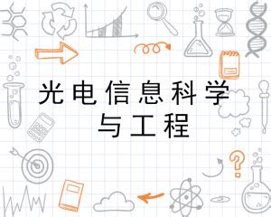 湘潭大学光电信息科学与工程专业-湘潭大学物理与光电工程学院
