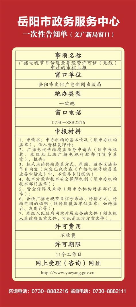 岳阳市政务服务中心一次性告知单（文广新局窗口）