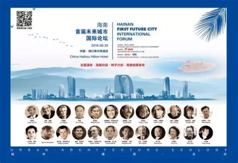 国际建筑大师云集——海南首届未来城市国际论坛在海口成功举办新闻--《城市·环境·设计》杂志社