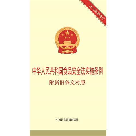 中华人民共和国食品安全法实施条例：附新旧条文对照（书籍） - 知乎