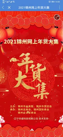 锦州贸促会主办“2021锦州网上年货大集”-《中国对外贸易》杂志社