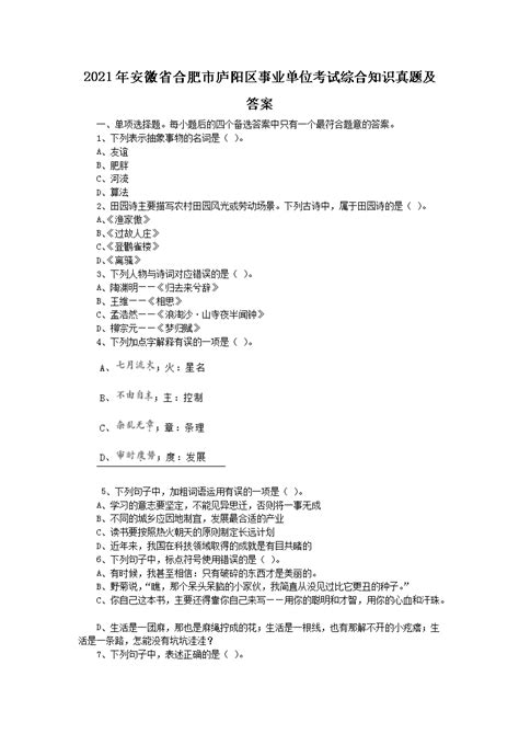安徽安庆事业单位考试试题近5年精选（含答案解析）.pdf_咨信网zixin.com.cn