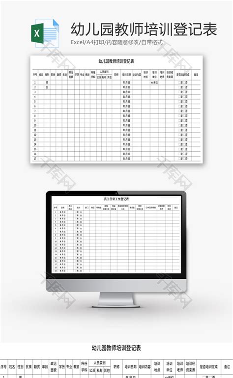 幼儿园教师培训登记表Excel模板_千库网(excelID：142215)