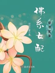 佛系女配穿书实录(浮空之夏)全本在线阅读-起点中文网官方正版