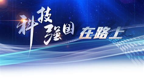 【中国科学报】科技脊梁系列电影短片《郭永怀》首映式举行----中国科学院