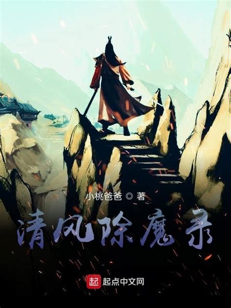 《清风除魔录》小说在线阅读-起点中文网