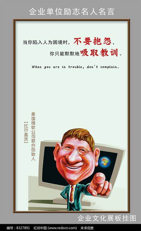 企业名人名言励志挂图比尔盖茨图片_海报_编号8327891_红动中国