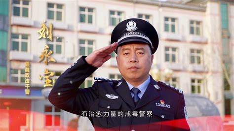 2022年度最美政法干警（政法委员）⑩丨为戒毒人员点一盏心灯——刘永宝