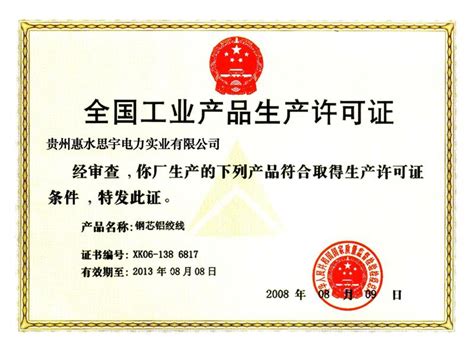 全国工业产品生产许可证5_荣誉资质_贵州惠水思宇电力实业有限公司
