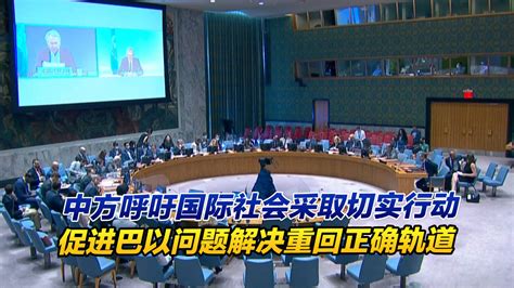 中方呼吁国际社会采取切实行动 促进巴以问题解决重回正确轨道_凤凰网视频_凤凰网
