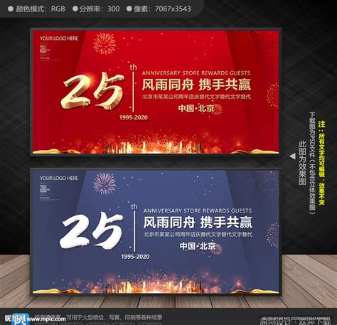 25周年庆典设计图__展板模板_广告设计_设计图库_昵图网nipic.com