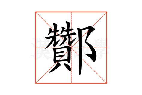酇的意思,酇的解释,酇的拼音,酇的部首-汉语国学