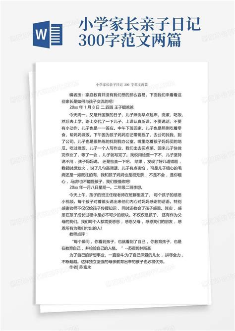 300字亲子日记家长篇范文模板下载_日记_图客巴巴