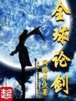 10本完结精品武侠网游小说,全球论剑很精彩,独闯天涯是最爱!