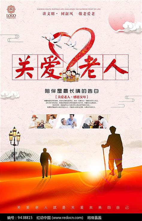 关爱老人公益海报psd其他素材免费下载_红动中国