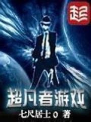 超凡者游戏(七尺居士)全本在线阅读-起点中文网官方正版