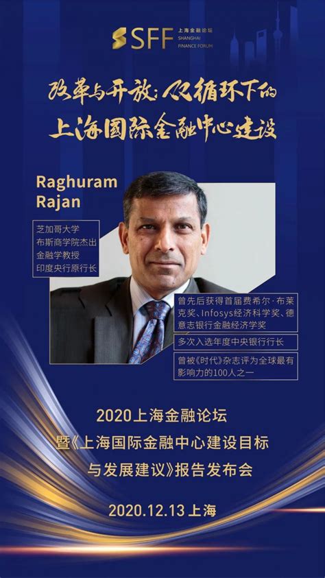 嘉宾聚焦！印度央行原行长Raghuram Rajan将发表主旨演讲 | 2020上海金融论坛 12/13 - MBAChina网