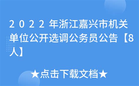 2022年浙江嘉兴市机关单位公开选调公务员公告【8人】