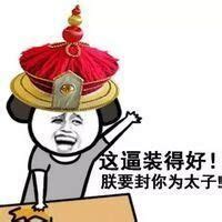 朕的表情包图片