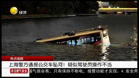 上海警方通报公交坠河！疑似驾驶员操作不当|上海市|坠河|公交_新浪新闻