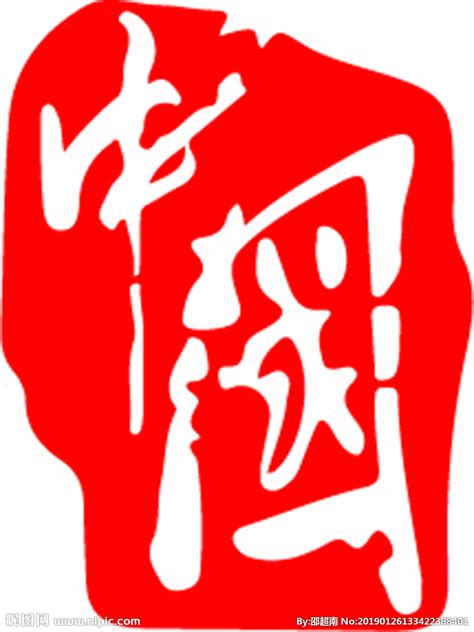 印章中国设计图__LOGO设计_广告设计_设计图库_昵图网nipic.com