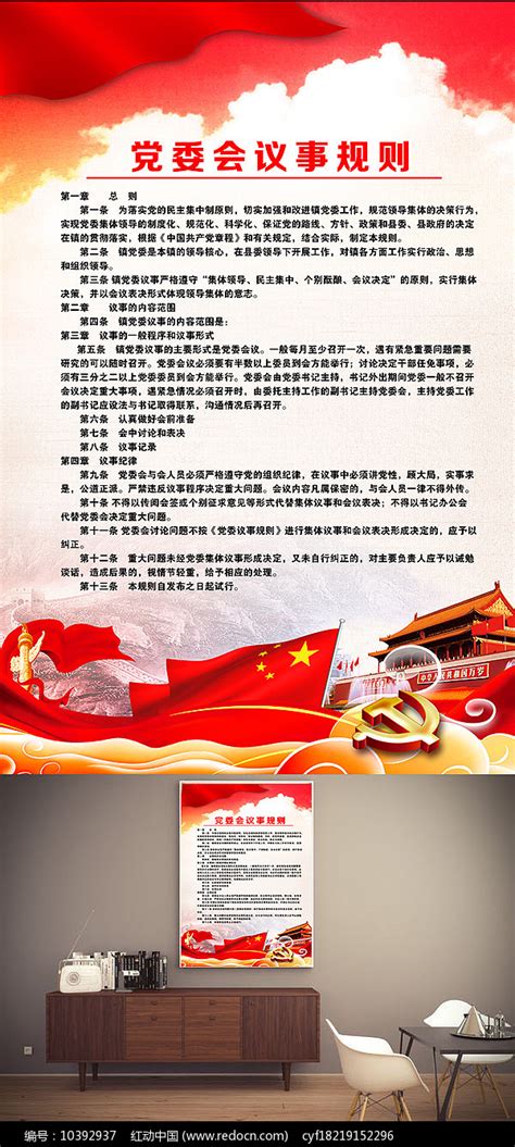 党委会议事规则党建工作制度展板图片_制度_编号10392937_红动中国